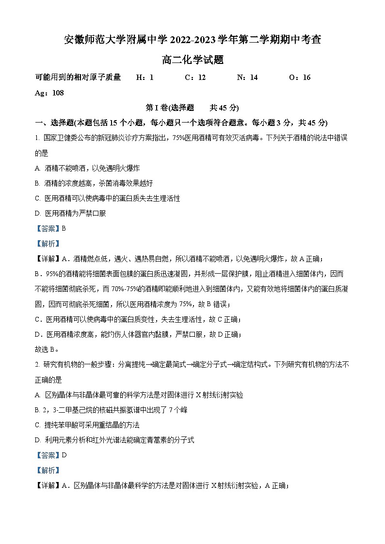 安徽师范大学附属中学2022-2023学年高二化学下学期期中考试试题（Word版附解析）01