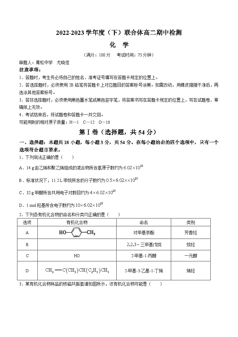 辽宁省沈阳市级重点高中联合体2022-2023学年高二化学下学期5月期中考试试题（Word版附答案）01