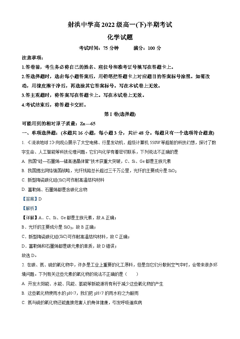 四川省射洪中学2022-2023学年高一化学下学期期中考试试题（Word版附解析）01