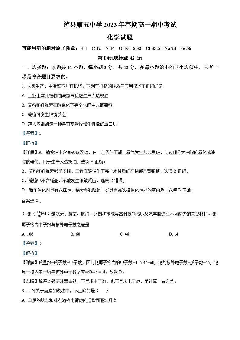 四川省泸县第五中学2022-2023学年高一化学下学期5月期中考试试题（Word版附解析）01