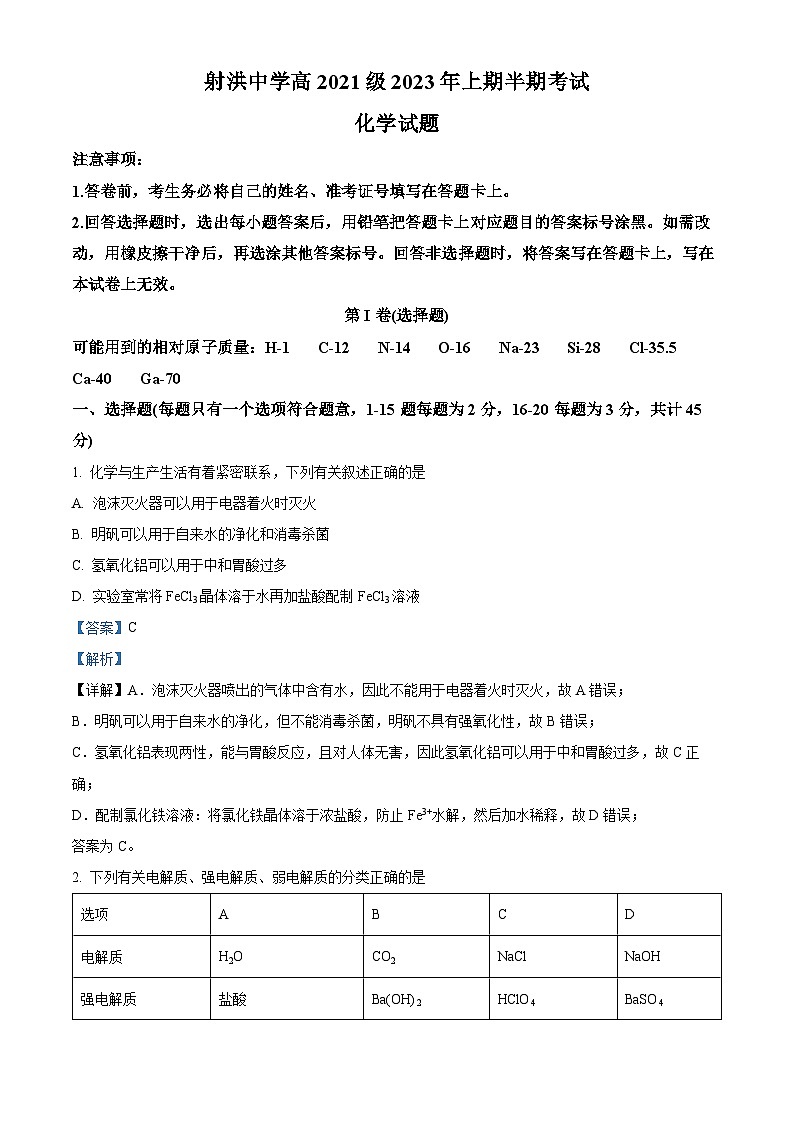 四川省射洪中学2022-2023学年高二化学下学期期中考试试题（Word版附解析）01