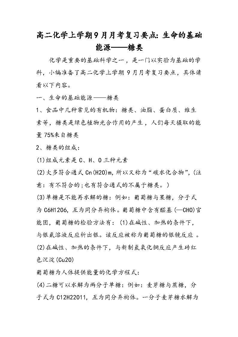 高二化学上学期9月月考复习要点：生命的基础能源糖类第1页