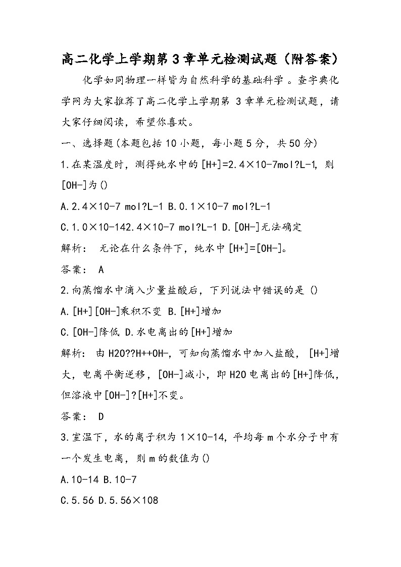 高二化学上学期第3章单元检测试题（附答案）第1页