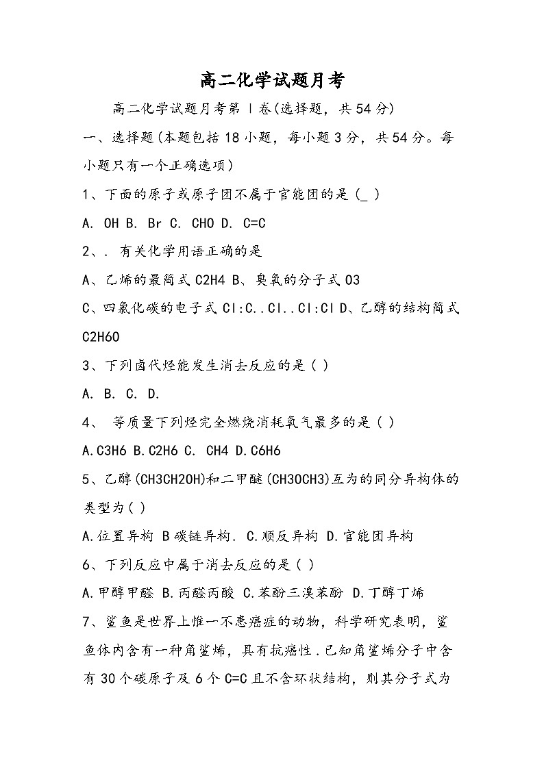高二化学试题月考第1页