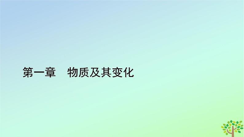 新教材2023年高中化学章末素能提升1物质及其变化课件新人教版必修第一册第1页