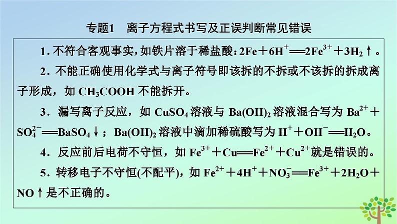 新教材2023年高中化学章末素能提升1物质及其变化课件新人教版必修第一册第7页