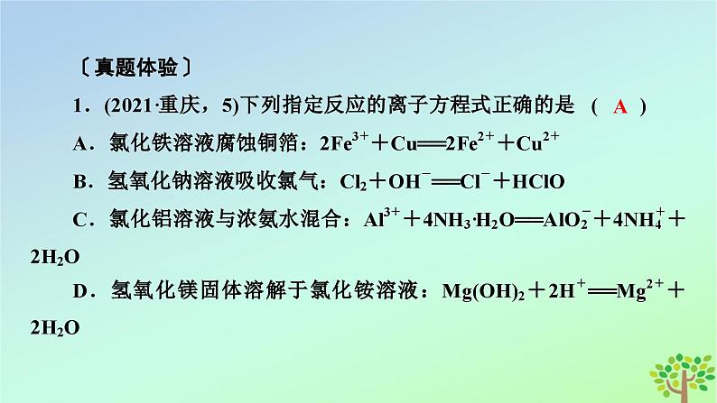 新教材2023年高中化学章末素能提升1物质及其变化课件新人教版必修第一册第8页