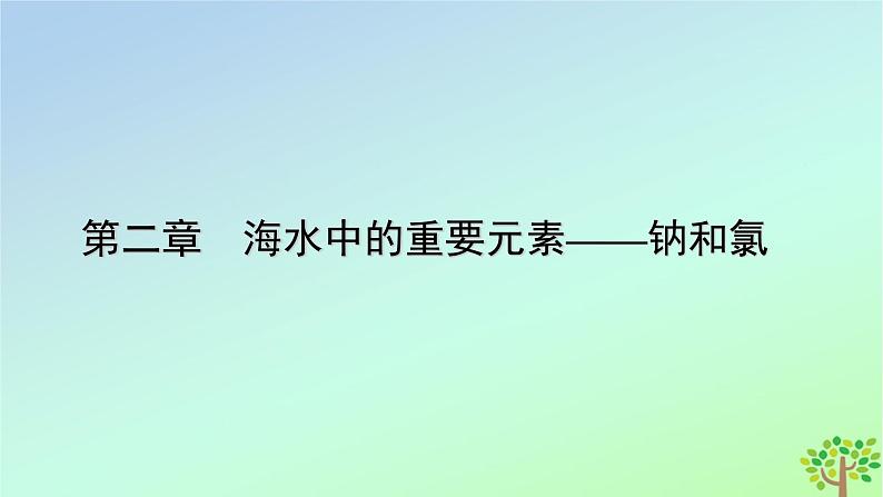 新教材2023年高中化学章末素能提升2海水中的重要元素__钠和氯课件新人教版必修第一册第1页