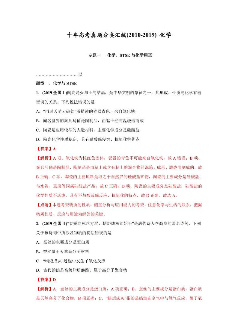 2010-2019年高考化学真题分类训练 专题01  化学、STSE与化学用语（教师版含解析）01