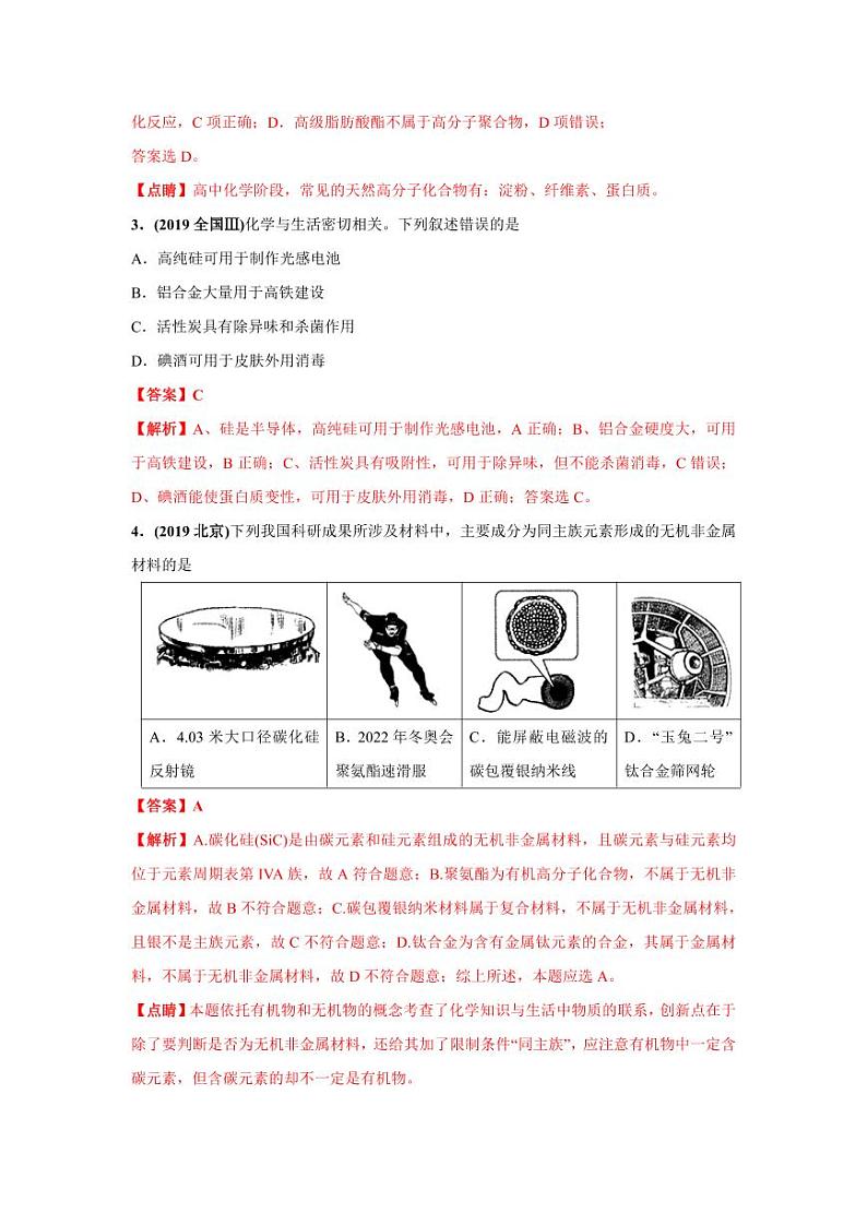 2010-2019年高考化学真题分类训练 专题01  化学、STSE与化学用语（教师版含解析）02