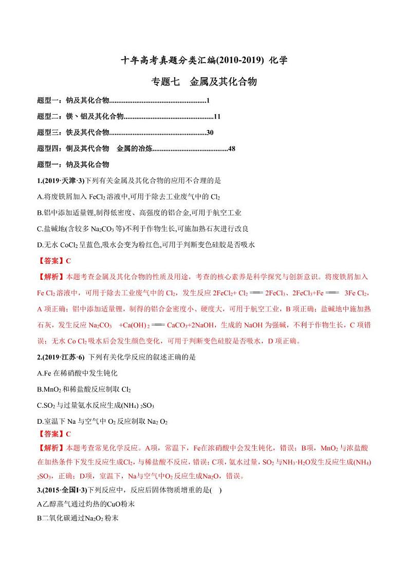 2010-2019年高考化学真题分类训练 专题07  金属及其化合物（教师版含解析）第1页