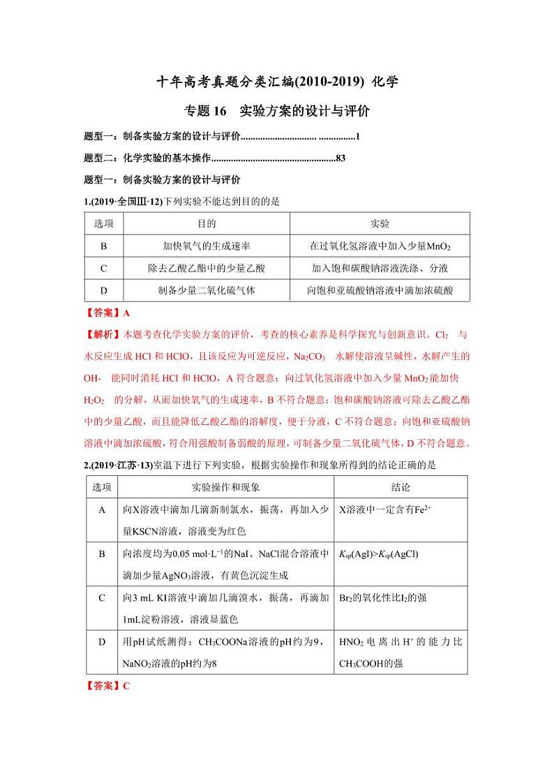 2010-2019年高考化学真题分类训练 专题16  实验方案的设计与评价（教师版含解析）01
