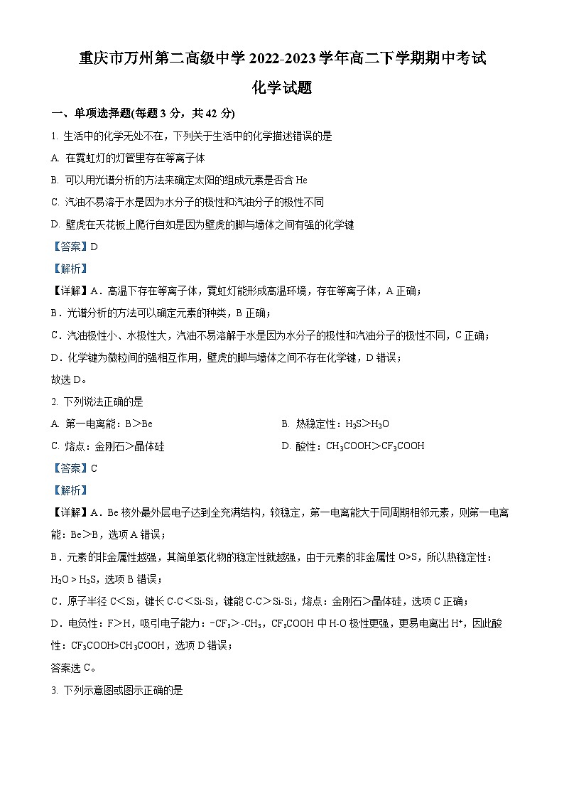 重庆市万州第二高级中学2022-2023学年高二化学下学期期中考试试题（Word版附解析）01