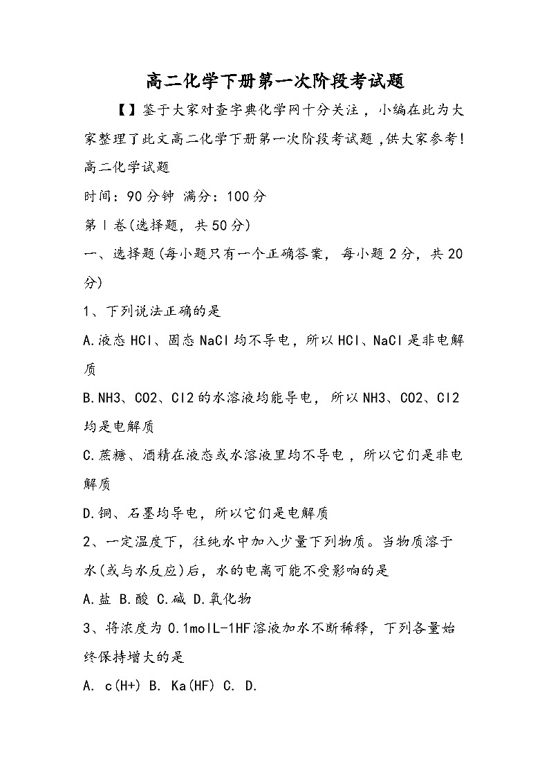 高二化学下册第一次阶段考试题第1页