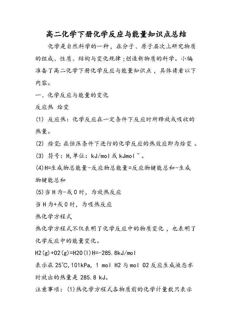 高二化学下册化学反应与能量知识点总结01
