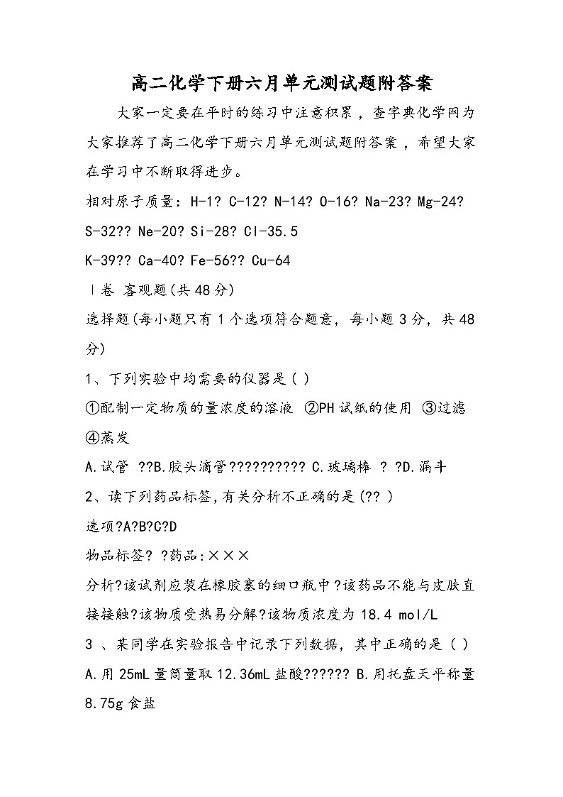 高二化学下册六月单元测试题附答案第1页