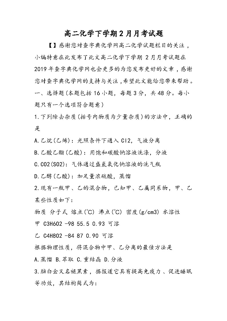 高二化学下学期2月月考试题第1页