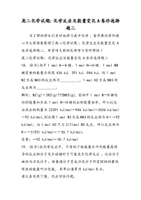 高二化学试题：化学反应及能量变化A卷非选择题二