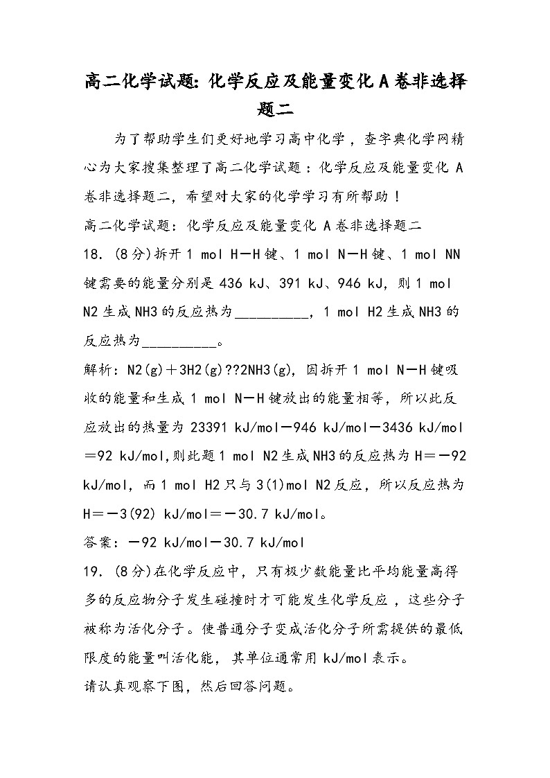 高二化学试题：化学反应及能量变化A卷非选择题二第1页