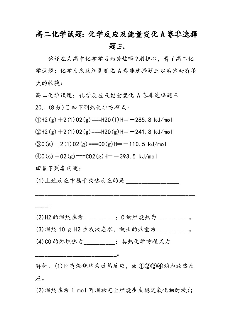 高二化学试题：化学反应及能量变化A卷非选择题三第1页