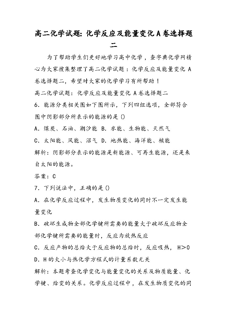 高二化学试题：化学反应及能量变化A卷选择题二第1页