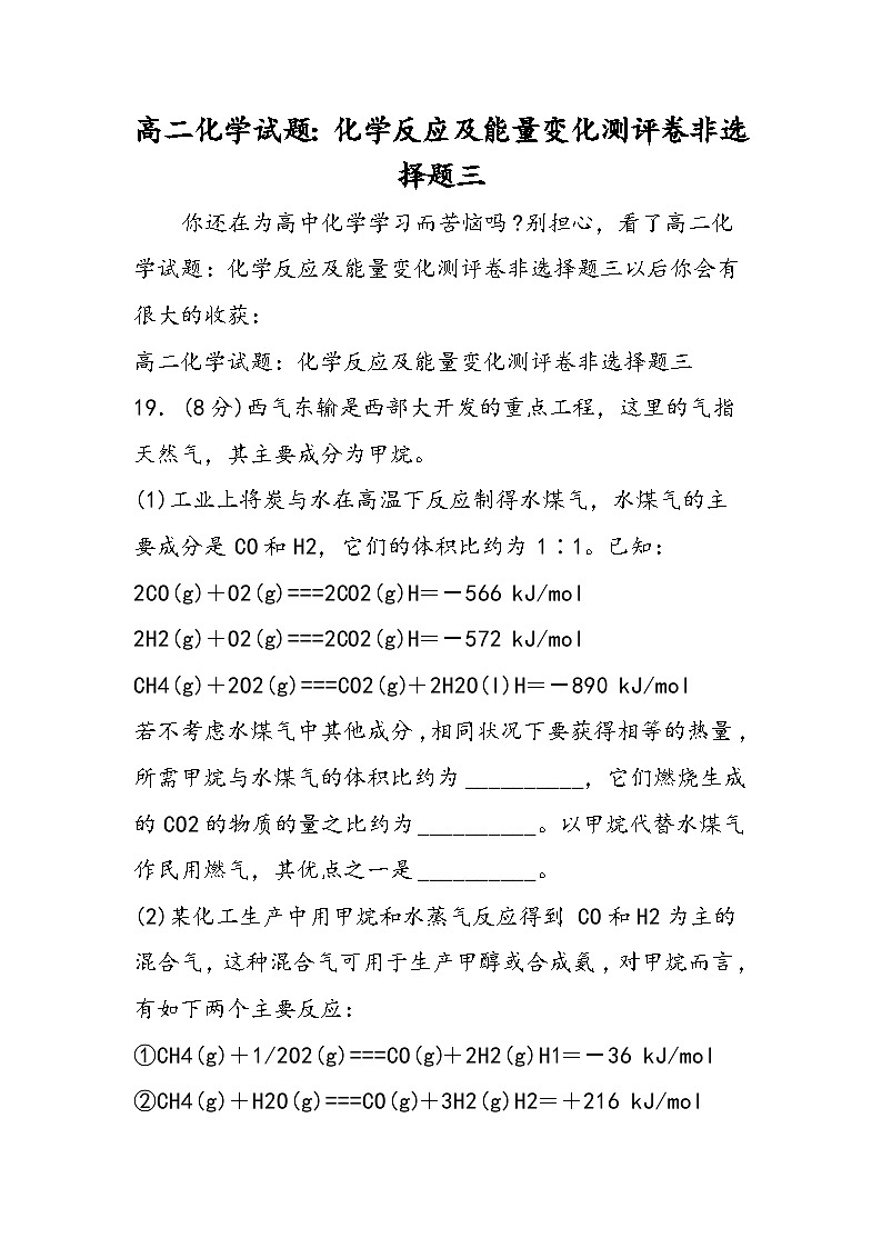 高二化学试题：化学反应及能量变化测评卷非选择题三第1页
