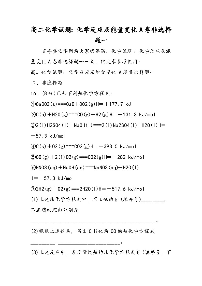 高二化学试题：化学反应及能量变化A卷非选择题一第1页