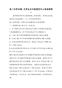 高二化学试题：化学反应及能量变化A卷选择题一