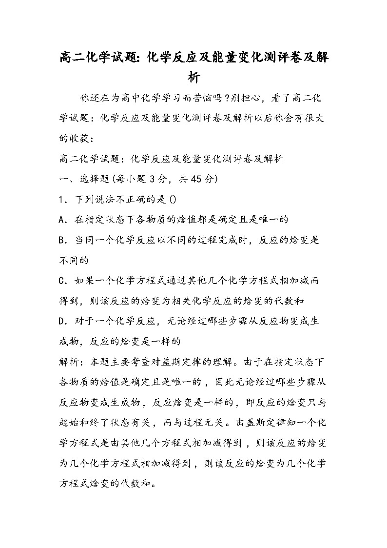 高二化学试题：化学反应及能量变化测评卷及解析第1页