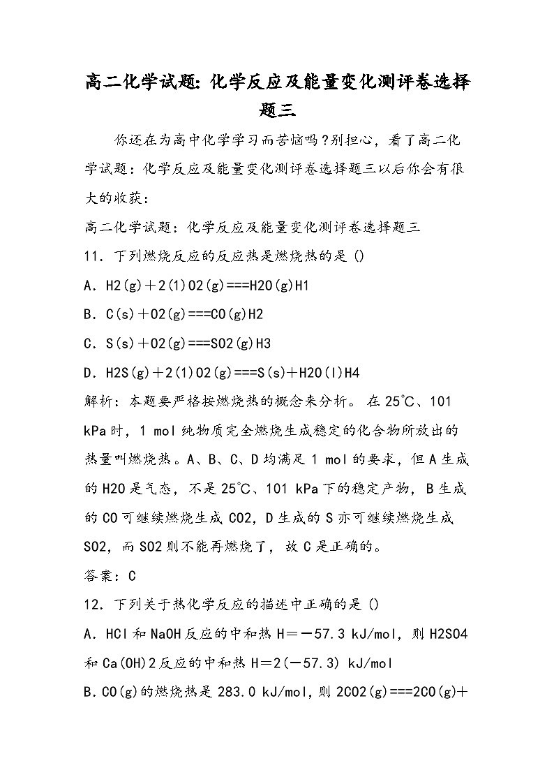 高二化学试题：化学反应及能量变化测评卷选择题三第1页