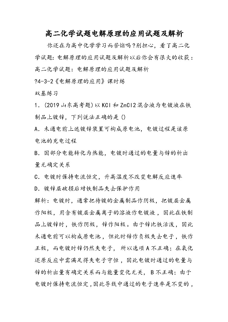高二化学试题电解原理的应用试题及解析第1页