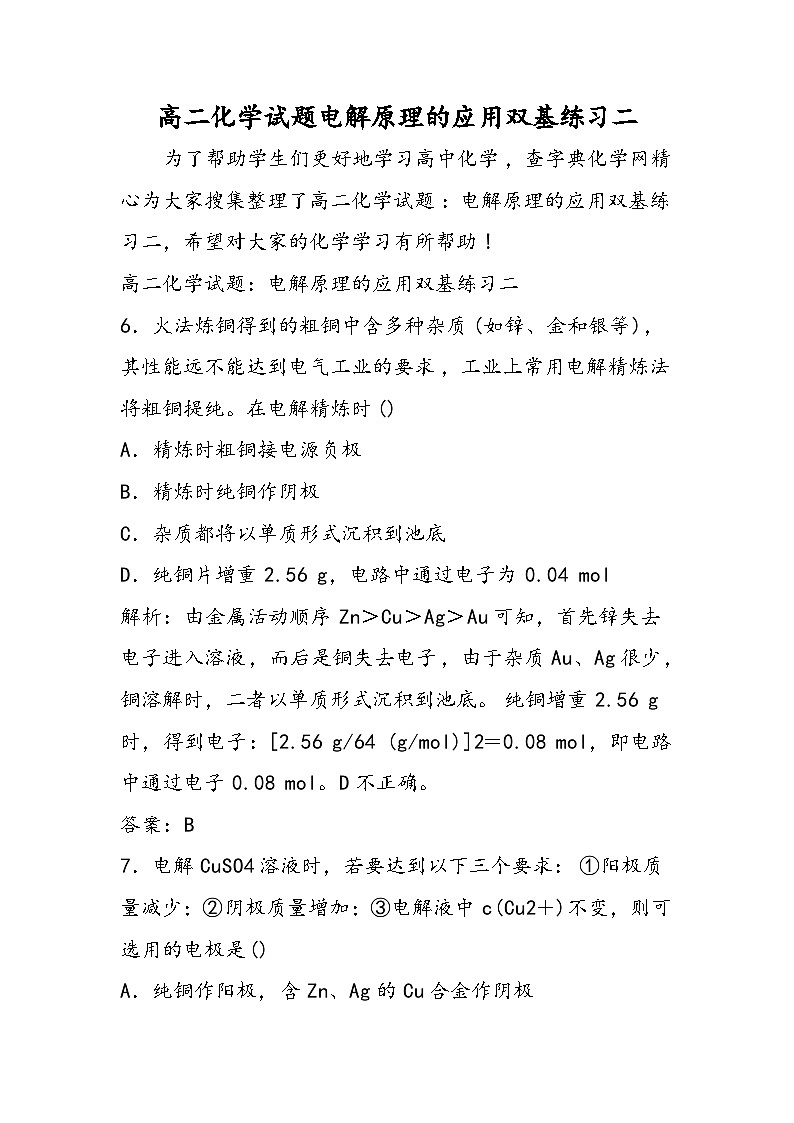 高二化学试题电解原理的应用双基练习二第1页