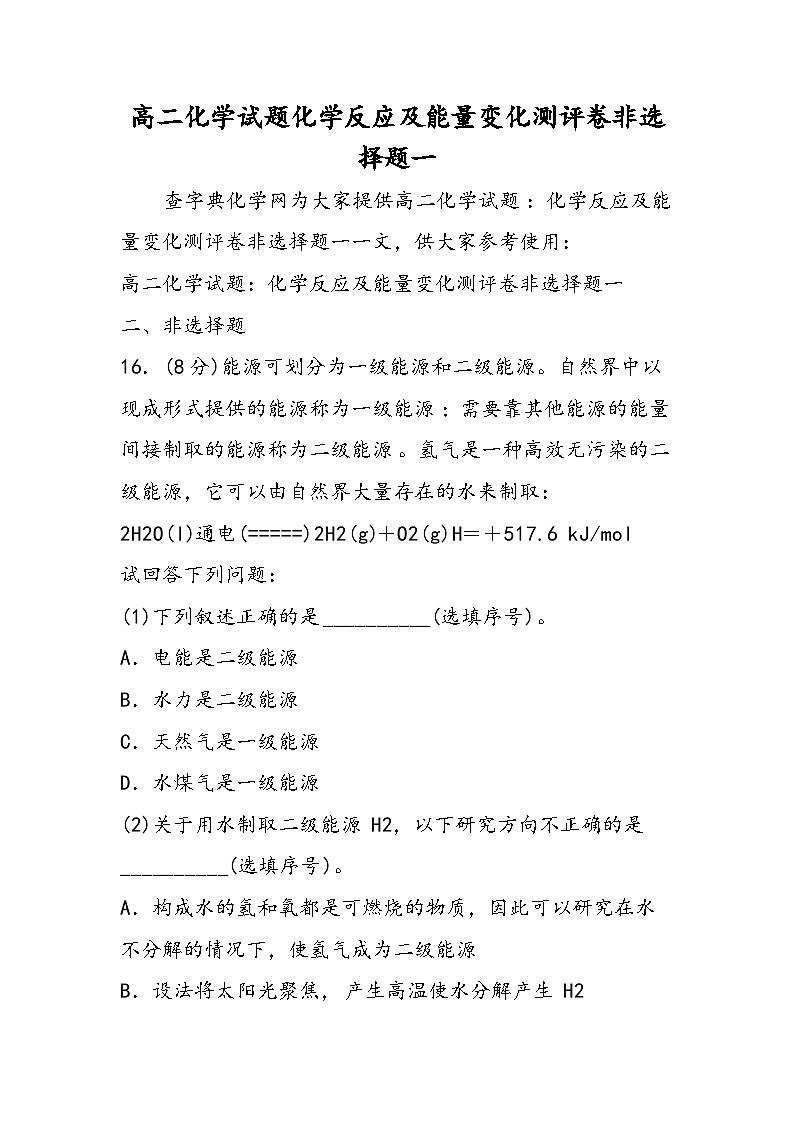 高二化学试题化学反应及能量变化测评卷非选择题一第1页