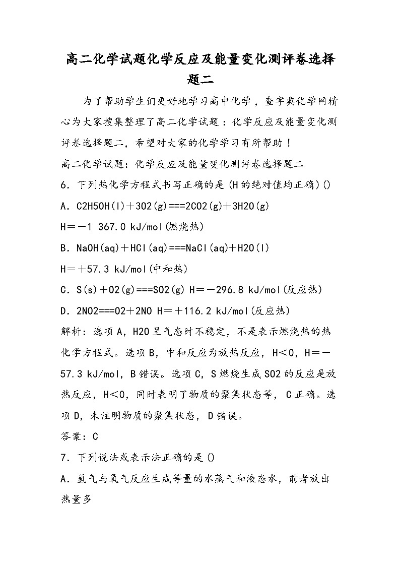 高二化学试题化学反应及能量变化测评卷选择题二第1页