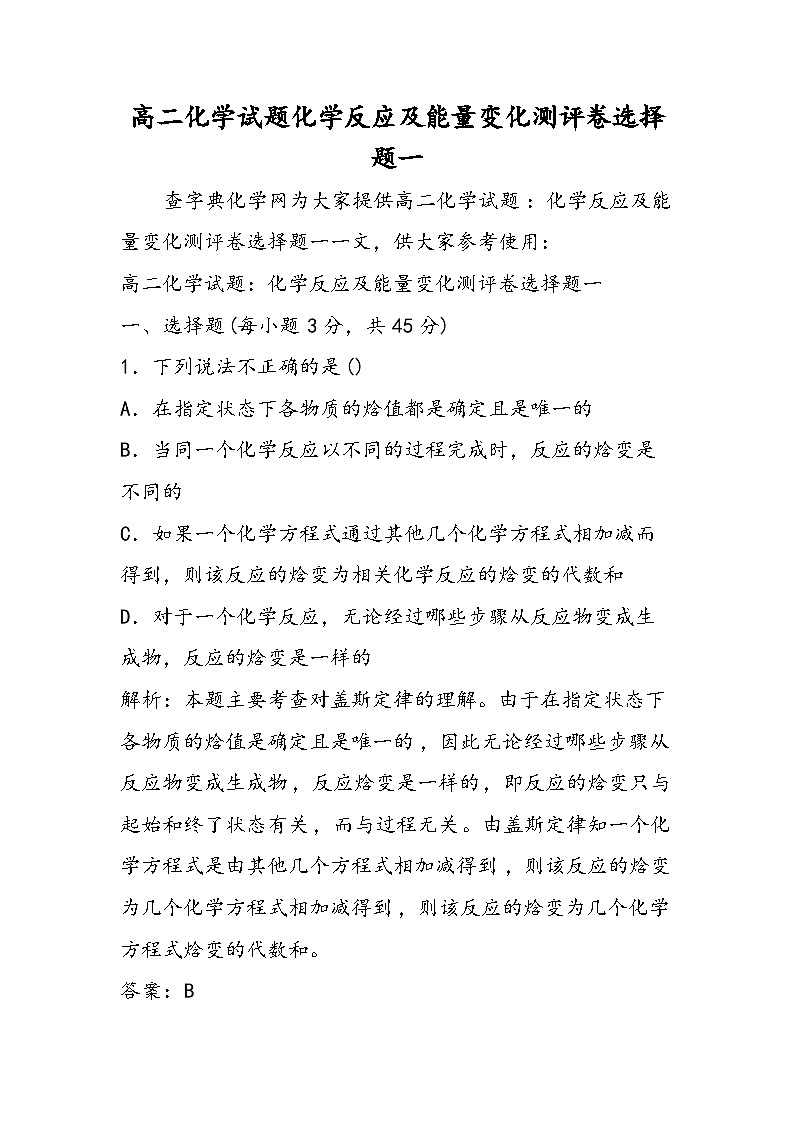 高二化学试题化学反应及能量变化测评卷选择题一第1页