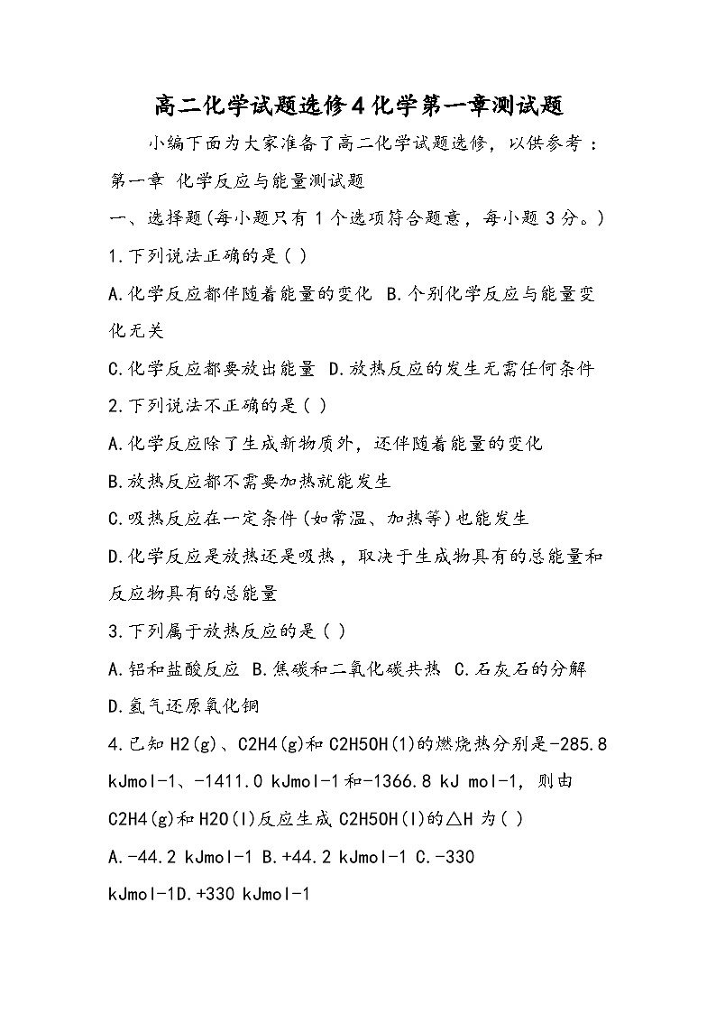 高二化学试题选修4化学第一章测试题第1页