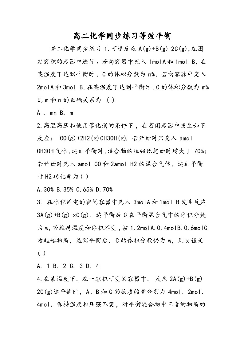 高二化学同步练习等效平衡第1页