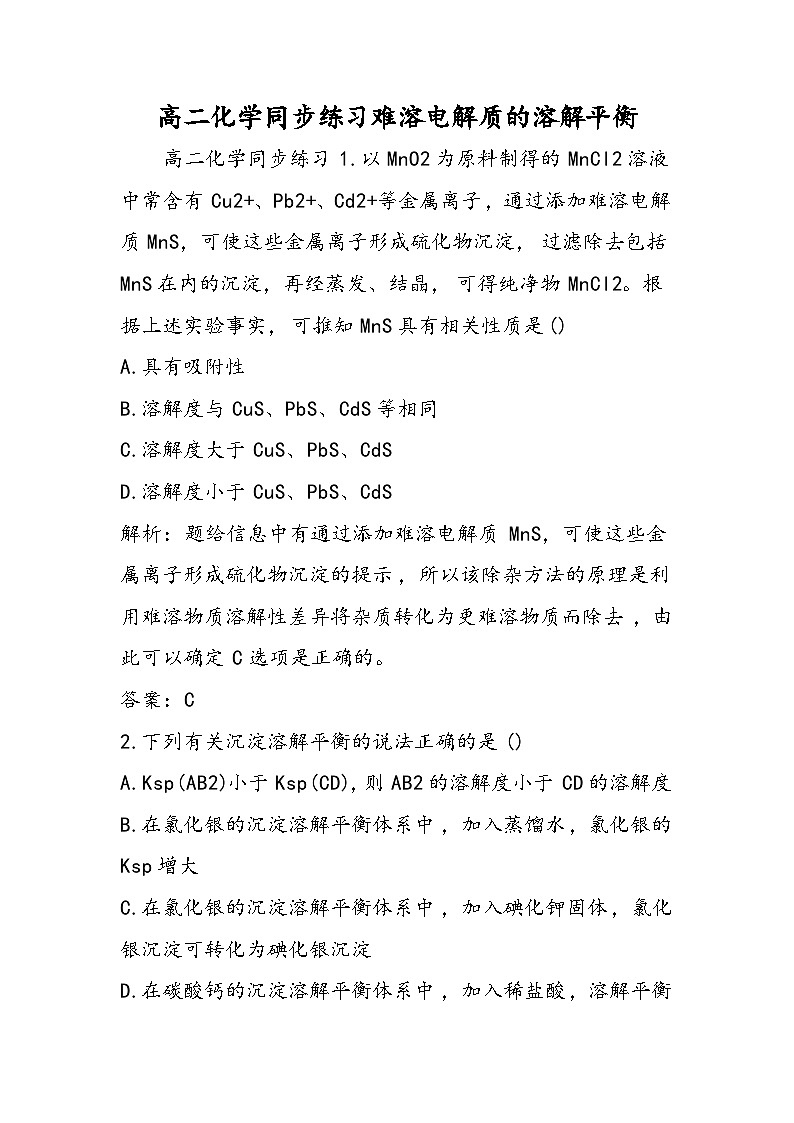 高二化学同步练习难溶电解质的溶解平衡第1页