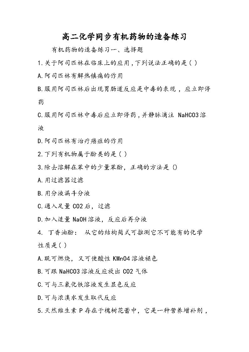 高二化学同步有机药物的造备练习第1页