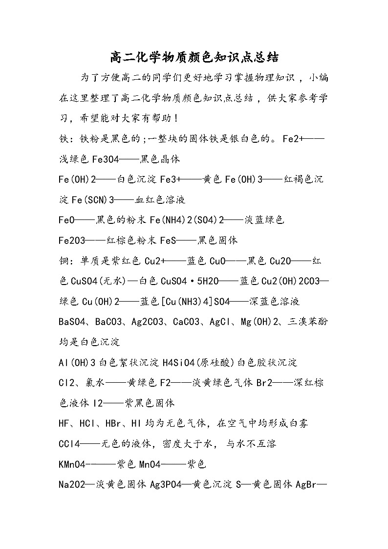高二化学物质颜色知识点总结第1页