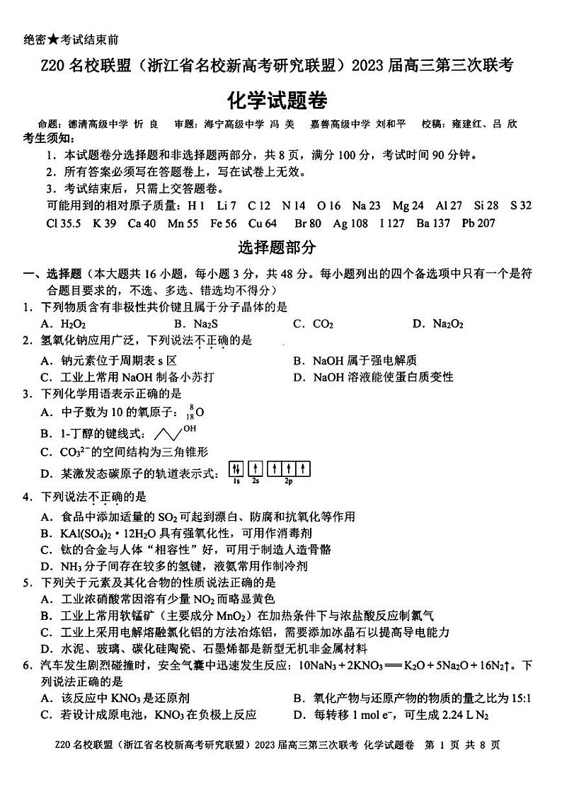 浙江省Z20名校联盟2023届高三化学下学期第三次联考试题（PDF版附答案）第1页