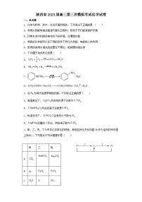 陕西省2023届高三第三次模拟考试化学试卷（含解析）