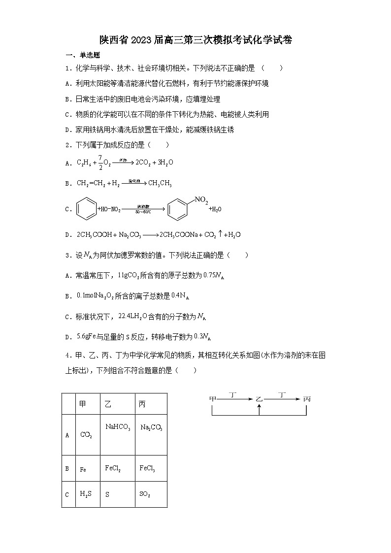 陕西省2023届高三第三次模拟考试化学试卷（含解析）第1页