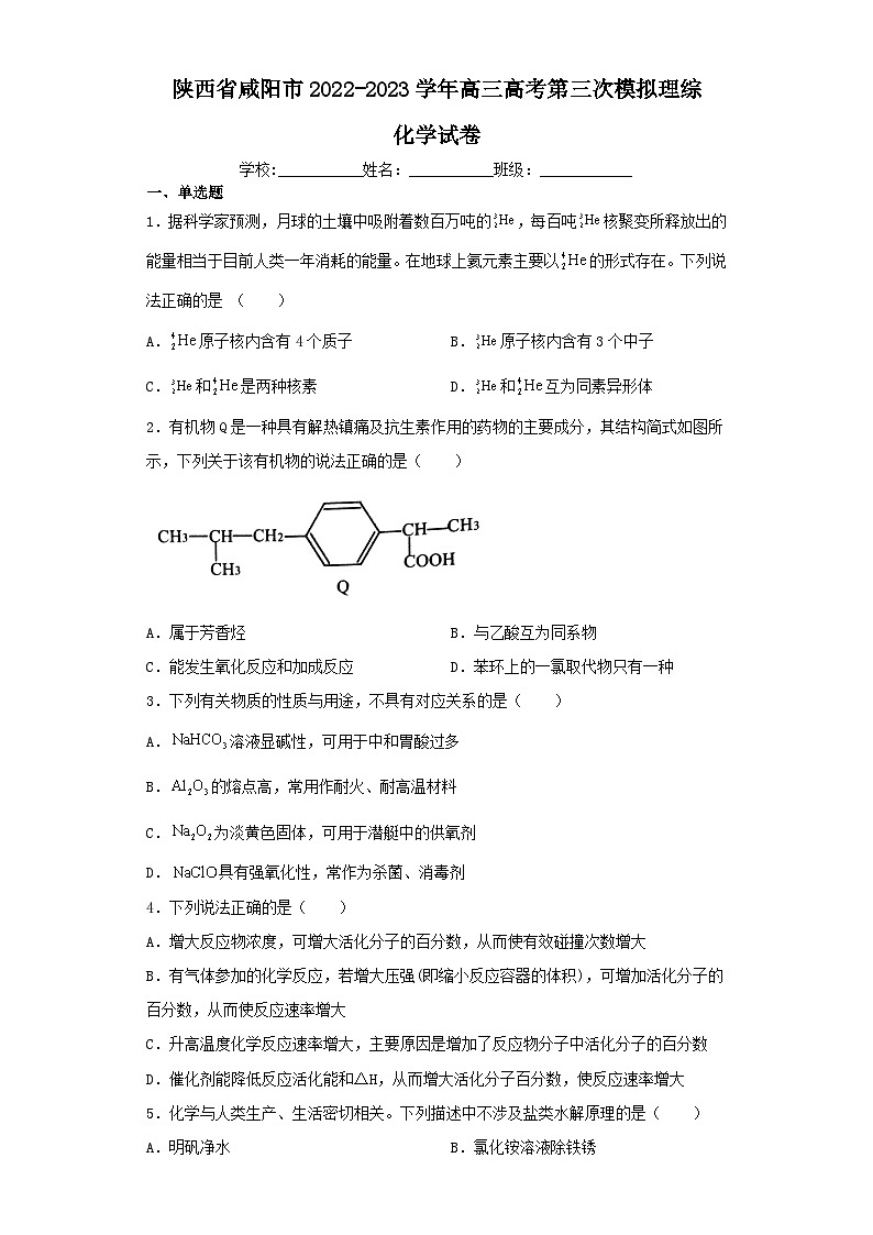 陕西省咸阳市2022-2023学年高三高考第三次模拟理综化学试卷（含解析）第1页