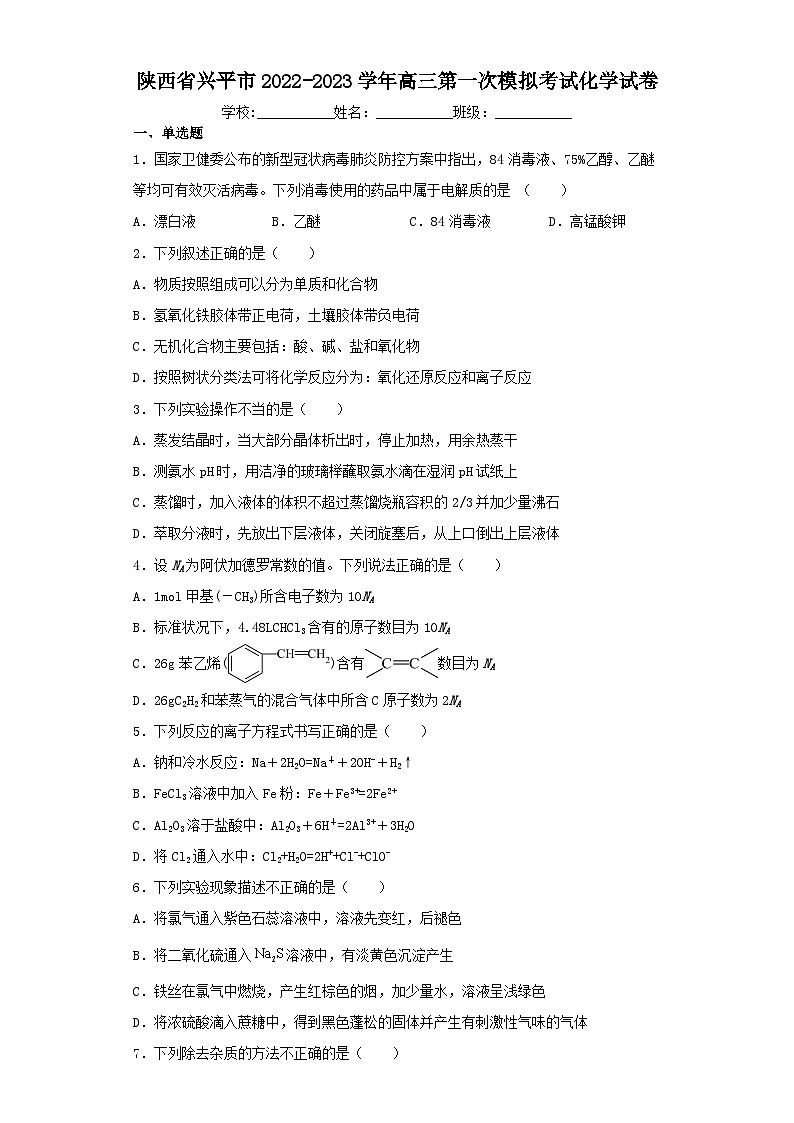 陕西省兴平市2022-2023学年高三第一次模拟考试化学试卷（含解析）01