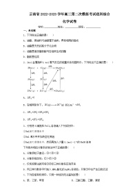 云南省2022-2023学年高三第二次模拟考试理科综合化学试卷（含解析）