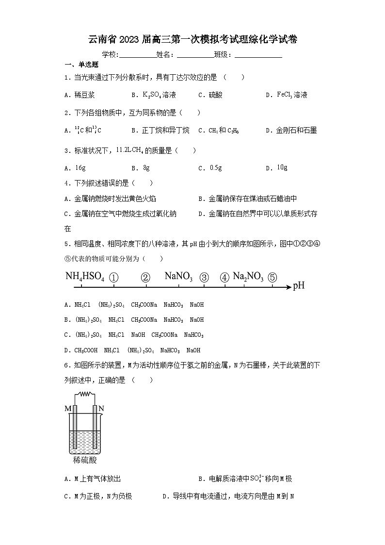 云南省2023届高三第一次模拟考试理综化学试卷（含解析）第1页