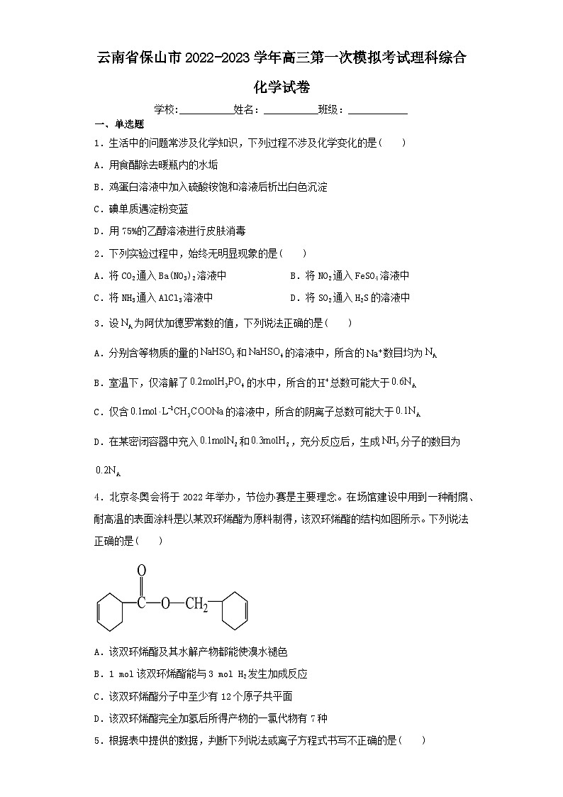 云南省保山市2022-2023学年高三第一次模拟考试理科综合化学试卷（含解析）第1页