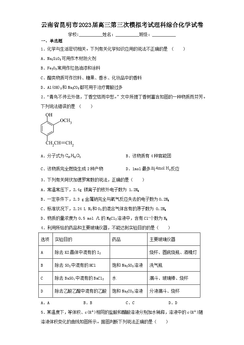 云南省昆明市2023届高三第三次模拟考试理科综合化学试卷（含解析）01