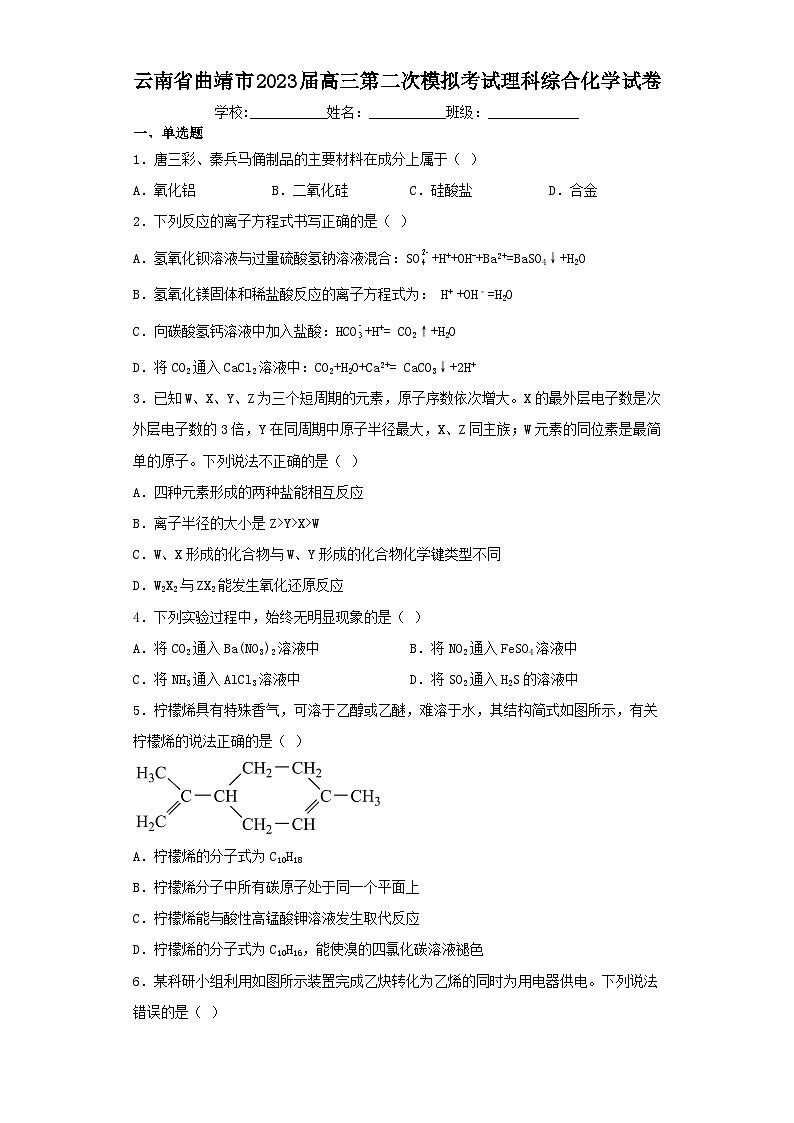 云南省曲靖市2023届高三第二次模拟考试理科综合化学试卷（含解析）01